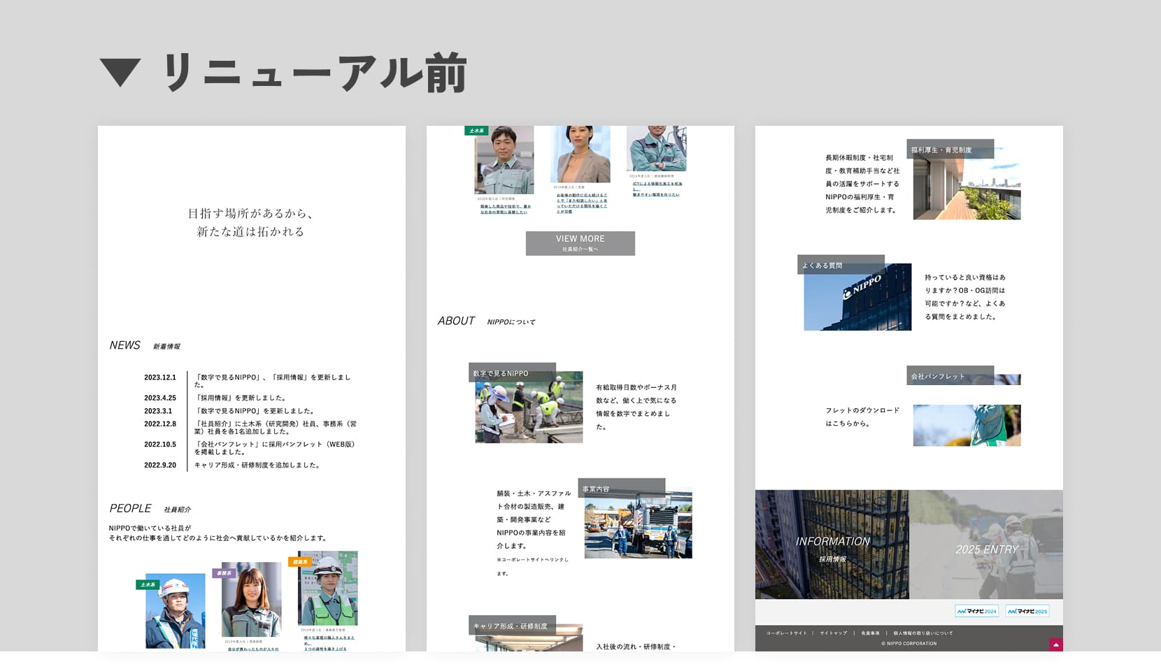 リニューアル前の採用サイト