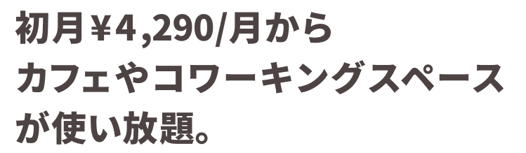 初月¥4,290/月からカフェやコワーキングスペースが使い放題。