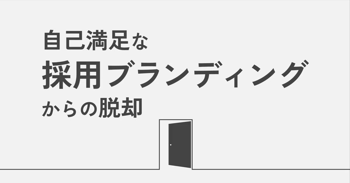 自己満足な採用ブランディングからの脱却