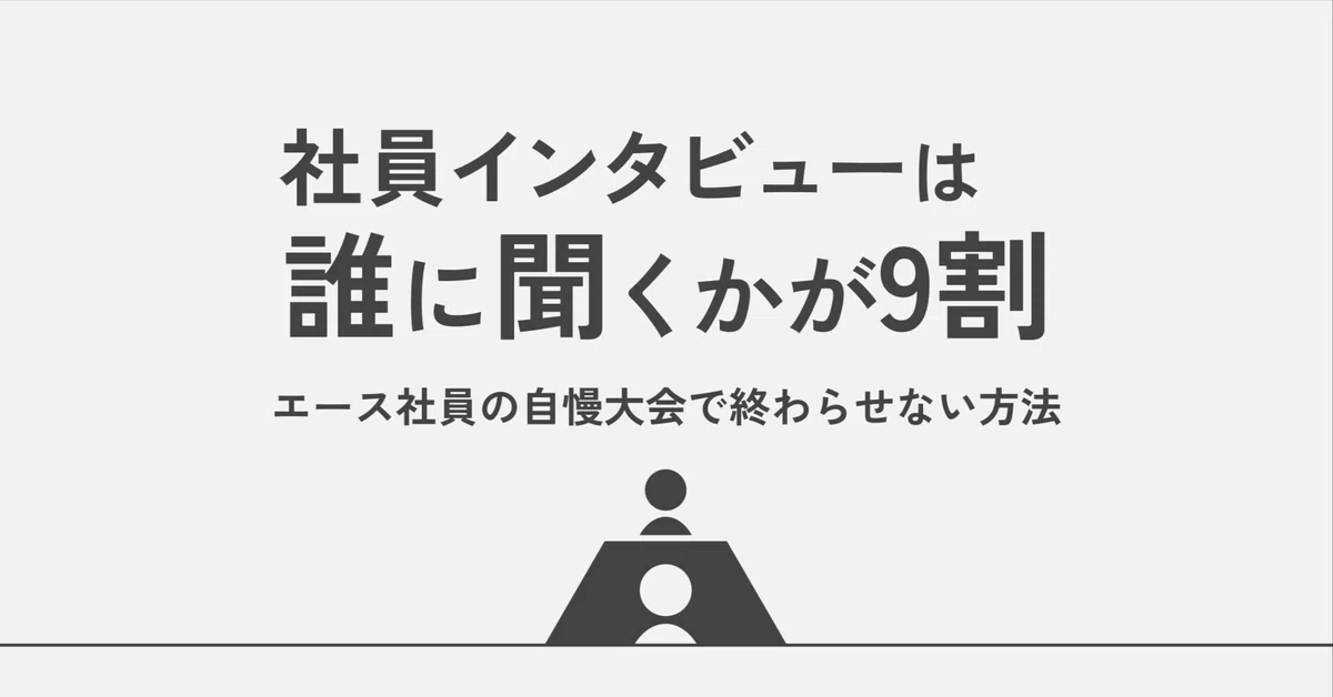 採用サイトの必須項目、社員インタビューの作り方